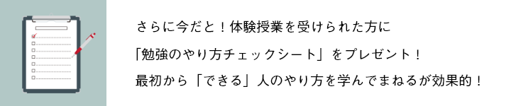 体験特典　勉強のやり方チェックシートプレゼント