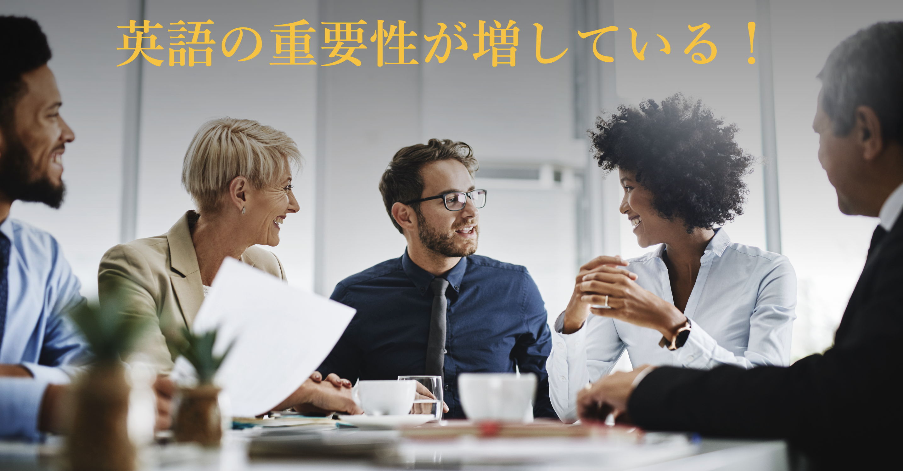 国内経済が悪いほど、英語の重要性が増す！ | 【大学受験パーソナルラボLEAD 】